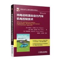 纯电动和混合动力汽车机电控制技术