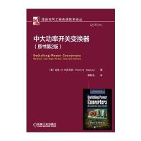 中大功率开关变换器(原书第2版)
