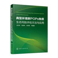 典型环境新POPs物质生态风险评估方法与应用