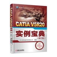 CATIA V5R20 实例宝典(修订版)