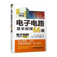 电子电路基本原理66课
