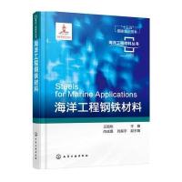 海洋工程材料丛书--海洋工程钢铁材料