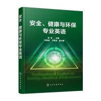 安全、健康与环保专业英语