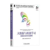 大数据与机器学习：实践方法与行业案例