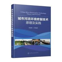 城市河流环境修复技术原理及实践