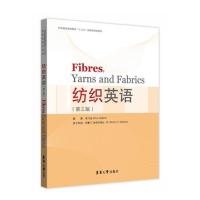 纺织英语(第三版)