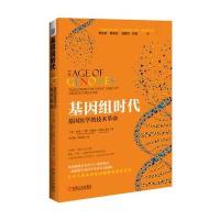基因组时代：基因医学的技术革命