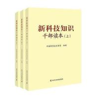 新科技知识干部读本(上中下)