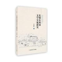北朝东西部文学交流研究