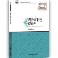 魏晋南北朝诗论史 安徽师范大学文学院学术文库(第三辑)