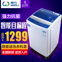 WEILI/威力 XQB80-8079 8公斤 全自动 波轮洗衣机 智能自编程抗菌