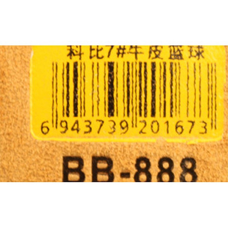 科比Kebi 篮球 BB-888 7号标准篮球 室内室外通用 丁基内胆