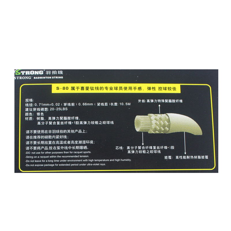 强力 羽拍弦线 球拍线 羽毛球线 钛弦线 弹力型 S80