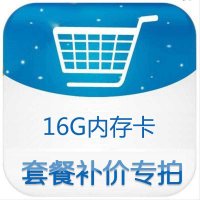 套餐补差 手机16G 内存卡