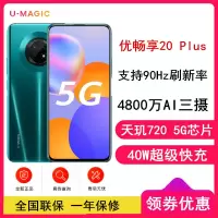 [全新]优畅享20 Plus 全网通5G 6GB+128GB 翡冷翠 5G智能拍照手机 支持超级快充