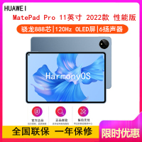 华为MatePad Pro 11英寸 8GB+256GB 性能版 骁龙888芯 2022款 WiFi版 星河蓝 智慧轻办公平板学习娱乐平板电脑 四声道扬声器