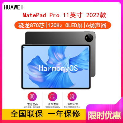 [全国联保]华为MatePad Pro 11英寸 8GB+256GB 骁龙870芯片 2022款 WiFi版 曜金黑 智慧轻办公平板学习娱乐平板电脑 四声道扬声器