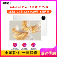 [全国联保]华为MatePad Pro 11英寸 8GB+256GB 骁龙870芯片 2022款 WiFi版 晶钻白 智慧轻办公平板学习娱乐平板电脑 四声道扬声器