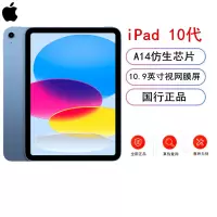 [原封]Apple iPad 10代 256GB 国行正品 蓝色 WLAN版 A14芯片 1200万像素 10.9英寸学习娱乐办公平板电脑