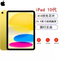 [全新]Apple iPad 10代 64GB 国行正品 黄色 WLAN版 A14芯片 1200万像素 10.9英寸学习娱乐办公平板电脑