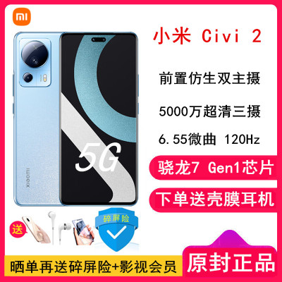 [送耳机壳膜]小米Civi 2 8GB+128GB 冰冰蓝 骁龙7 Gen1芯 全网通5G 120Hz高刷屏 6.55英寸微曲屏 前仿生双主摄 5000万超清三摄 67W快充 手机