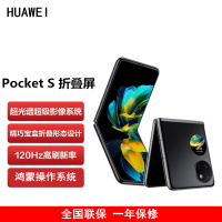 [原封]华为 Pocket S 折叠屏手机 8GB+128GB 曜石黑 40万次折叠认证 骁龙778 4G全网 双卡 40W快充 折叠屏手机 宝盒