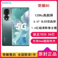[全国联保]荣耀80 12GB+256GB 墨玉青 骁龙782G芯 1.6亿超清影像 AI Vlog视频大师 4800mAh长续航 66W超级快充 5G手机