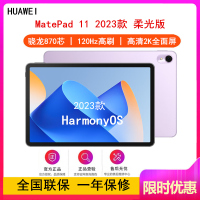 [原封]华为MatePad 11 8GB+128GB 柔光版 骁龙870芯 2023款 WiFi版 流光紫 11英寸 120Hz高刷 2.5K高清LCD屏 公平板学习平板电脑