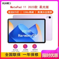 [原封]华为MatePad 11 8GB+128GB 柔光版 骁龙870芯 2023款 WiFi版 流光紫 11英寸 120Hz高刷 2.5K高清LCD屏 公平板学习平板电脑