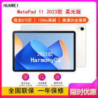 [原封]华为MatePad 11 8GB+256GB 柔光版 骁龙870芯 2023款 WiFi版 晶钻白 11英寸 120Hz高刷 2.5K高清LCD屏 公平板学习平板电脑