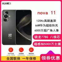 [原封]华为nova11 8GB+256GB 曜金黑 骁龙778G 4G全网 前6000万超广角人像 超薄臻彩120Hz直屏 华为鸿蒙智能手机