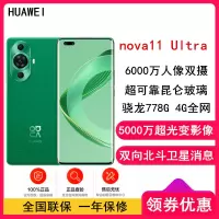 [原封]华为nova11 Ultra 12GB+512GB 11号色 昆仑玻璃 素皮 可变光圈 双向北斗卫星消息 骁龙778G 4G全网 120Hz环幕屏 华为鸿蒙智能手机