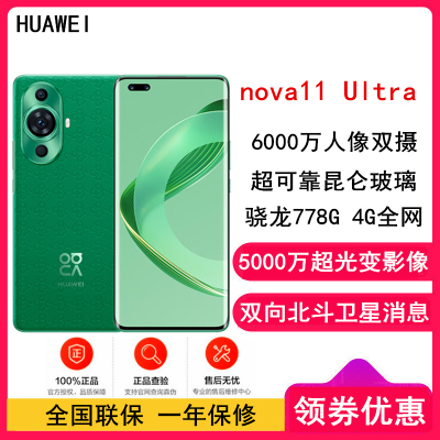 [原封]华为nova11 Ultra 12GB+512GB 11号色 昆仑玻璃 素皮 可变光圈 双向北斗卫星消息 骁龙778G 4G全网 120Hz环幕屏 华为鸿蒙智能手机