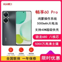 [原封]华为畅享60 Pro 黑 512GB 全网4G 骁龙680八核芯 5000mAh长续航 40W快充 6.8英寸无界全视屏 双卡双待 鸿蒙智能手机