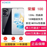 荣耀100 亮黑 16GB+256GB 单反级主摄 120Hz四曲屏 第三代骁龙7 5G芯 立体声双扬声器 OIS光学防抖 5G拍照时尚手机