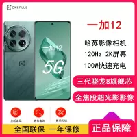 [原封]OPPO 一加12 苍绿 16GB+512GB 哈苏全焦段超光影影像 2K 东方屏 第三代高通骁龙 8 旗舰芯片 5G游戏旗舰手机