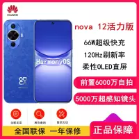 华为nova12 活力版 12号色 256GB 66W超级快充 120Hz刷新率 前置6000万超广角拍照 华为手机