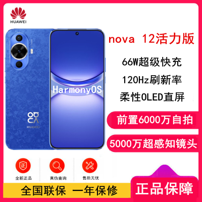 华为nova12 活力版 12号色 256GB 66W超级快充 120Hz刷新率 前置6000万超广角拍照 华为手机