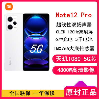 [原封]小米Redmi Note12 Pro 8GB+128GB 镜瓷白 天玑1080 5G 120Hz高刷屏 5000W像素 67W快充手机