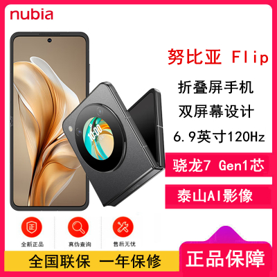 [全新]努比亚 Flip 焦糖 12GB+512GB 焦糖 骁龙7 Gen1芯 折叠屏手机手机