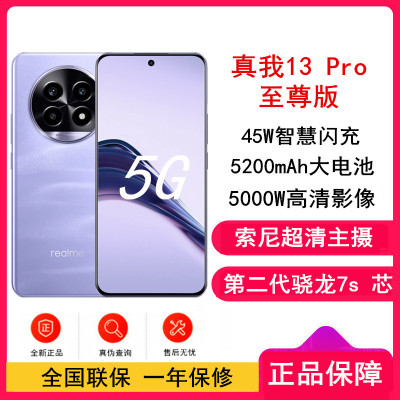 [原封]真我13 Pro 至尊版 莫奈紫 12GB+256GB 第二代骁龙7S芯 45W快充 5200mAh长续航5G手机