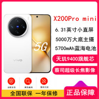 vivo X200 Pro mini 直白 12GB+256GB 天玑9400芯 5G 蔡司超级长焦90W快充 5700毫安大电池 手机