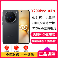 vivo X200 Pro mini 简黑 16GB+1TB 天玑9400芯 5G 蔡司超级长焦90W快充 5700毫安大电池 手机