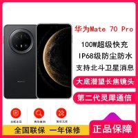 [全新]华为Mate70 Pro 曜石黑 12GB+512GB 超清影像 潜望长焦镜头 100W快充 120Hz二代昆仑玻璃屏 支持卫星消息 防尘防水全网通手机