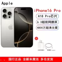 [全新]Apple iPhone 16 Pro 原色钛金属 256GB A18Pro仿生芯 6.3英寸 5G全网通双卡手机国行正品
