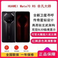 [全新]Mate70 RS 非凡大师 16GB+512GB 玄黑 超清影像 5700毫安电池 100W快充 昆仑玻璃屏 支持卫星通话 防尘防水全网通手机