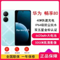 [全新]华为畅享80 天青蓝 128GB 6620mAh大电池 40W快充 双卡4G 双五星超耐摔 鸿蒙智能手机