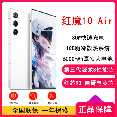 [全新]红魔10 Air 霜刃白 12GB+256GB 第三代骁龙8芯 6000mAh 80W快充 120HZ高刷直屏 拍照5G手机
