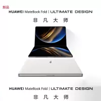 [全新]华为MateBook Fold 非凡大师 鸿蒙操作系统 超轻薄折叠电脑 32GB+1TB 天际白 双层OLED显示屏 折叠笔记本电脑