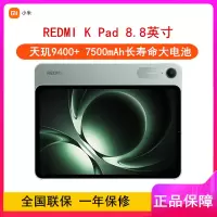 [全新]小米REDMI K Pad 16GB+512GB WiFi 天玑9400+芯 云杉绿 165Hz高刷 3K分辨率 办公娱乐平板电脑 红米平板K Pad